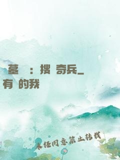 盜墓筆記：搜寶奇兵