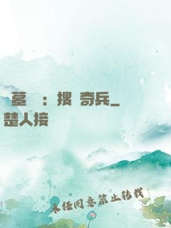盜墓筆記：搜寶奇兵