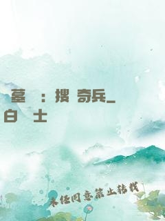 盜墓筆記：搜寶奇兵