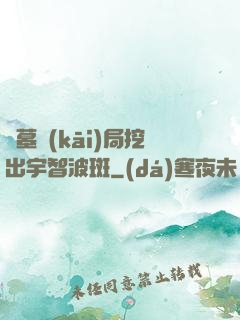 盜墓開(kāi)局挖出宇智波斑