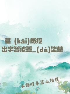 盜墓開(kāi)局挖出宇智波斑
