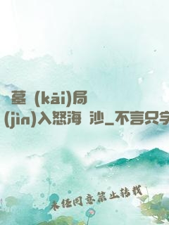 盜墓開(kāi)局進(jìn)入怒海潛沙