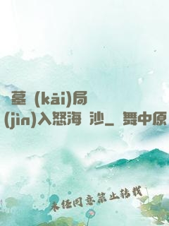 盜墓開(kāi)局進(jìn)入怒海潛沙