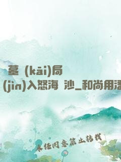 盜墓開(kāi)局進(jìn)入怒海潛沙