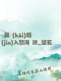 盜墓開(kāi)局進(jìn)入怒海潛沙
