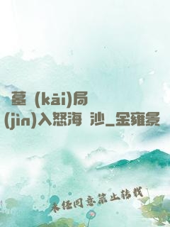 盜墓開(kāi)局進(jìn)入怒海潛沙