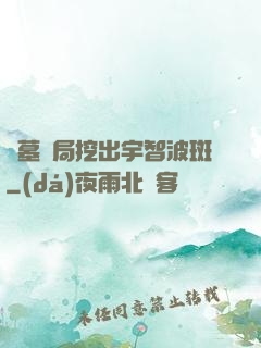 盜墓開局挖出宇智波斑