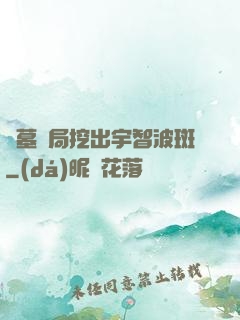 盜墓開局挖出宇智波斑