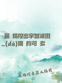 盜墓開局挖出宇智波斑