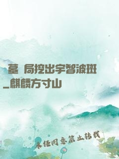 盜墓開局挖出宇智波斑