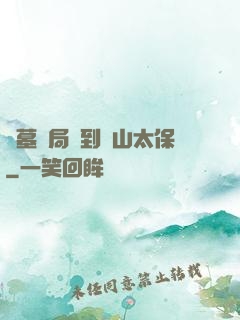 盜墓開局簽到觀山太保