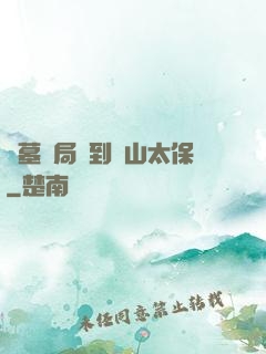 盜墓開局簽到觀山太保
