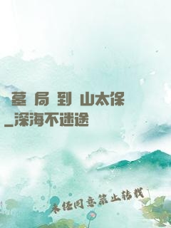盜墓開局簽到觀山太保
