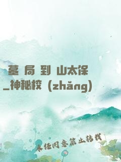 盜墓開局簽到觀山太保
