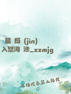 盜墓開局進(jìn)入怒海潛沙