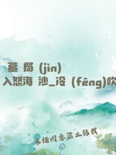盜墓開局進(jìn)入怒海潛沙