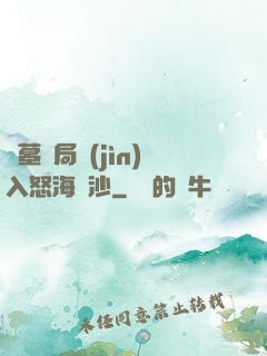 盜墓開局進(jìn)入怒海潛沙