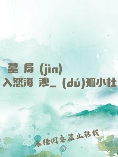 盜墓開局進(jìn)入怒海潛沙