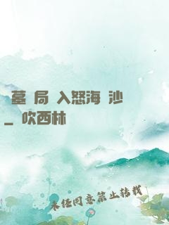 盜墓開局進入怒海潛沙