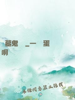盜墓鬼筆記