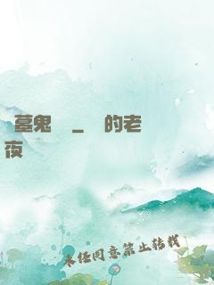 盜墓鬼筆記