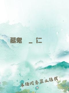 盜墓鬼筆記
