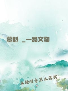 盜墓魁談