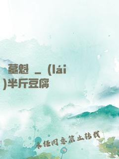 盜墓魁談