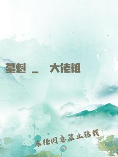 盜墓魁談