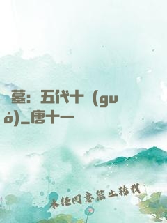 盜墓：五代十國(guó)