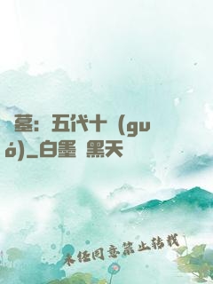 盜墓：五代十國(guó)