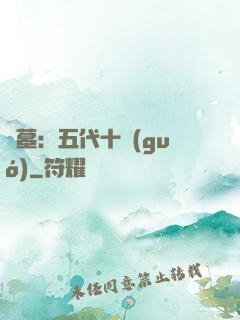 盜墓：五代十國(guó)