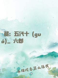 盜墓：五代十國(guó)