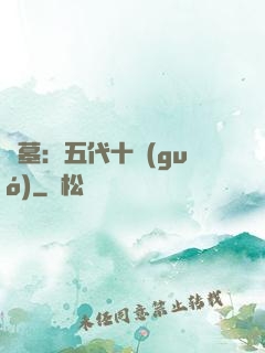 盜墓：五代十國(guó)