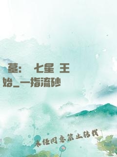 盜墓：從七星魯王宮開始