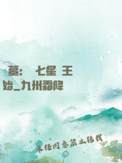 盜墓：從七星魯王宮開始