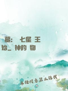盜墓：從七星魯王宮開始