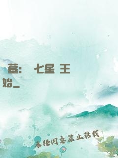 盜墓：從七星魯王宮開始