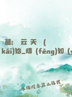 盜墓：從云頂天宮開(kāi)始