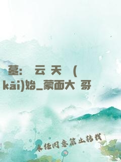 盜墓：從云頂天宮開(kāi)始