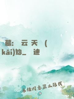 盜墓：從云頂天宮開(kāi)始