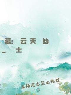 盜墓：從云頂天宮開始