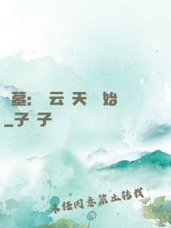 盜墓：從云頂天宮開始