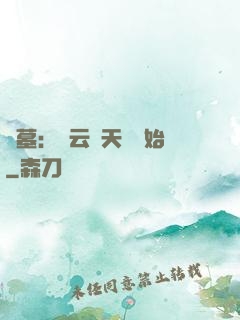 盜墓：從云頂天宮開始