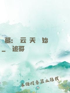 盜墓：從云頂天宮開始