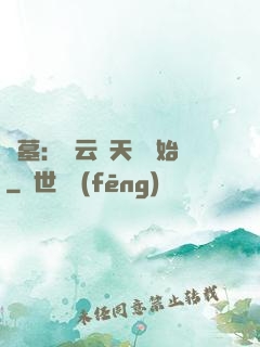 盜墓：從云頂天宮開始