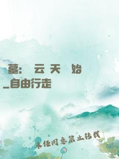 盜墓：從云頂天宮開始