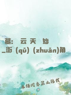 盜墓：從云頂天宮開始