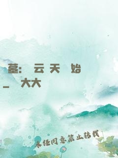 盜墓：從云頂天宮開始