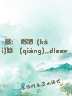 盜墓：從喝酒開(kāi)始變強(qiáng)